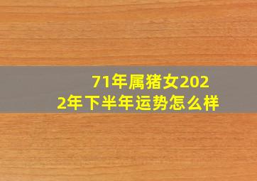 71年属猪女2022年下半年运势怎么样