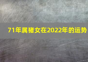 71年属猪女在2022年的运势