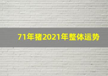 71年猪2021年整体运势