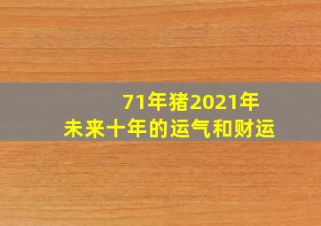 71年猪2021年未来十年的运气和财运