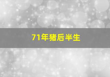 71年猪后半生