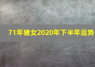 71年猪女2020年下半年运势