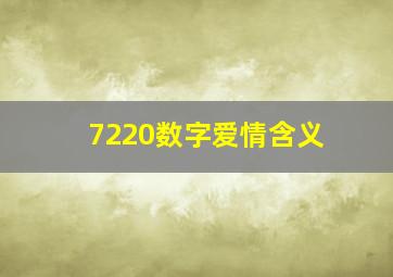 7220数字爱情含义