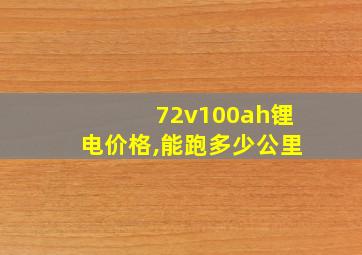 72v100ah锂电价格,能跑多少公里