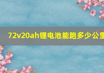 72v20ah锂电池能跑多少公里