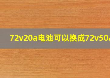 72v20a电池可以换成72v50a吗