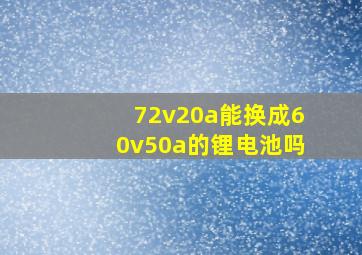 72v20a能换成60v50a的锂电池吗