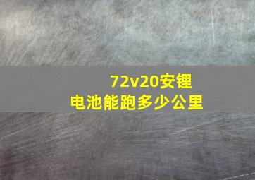 72v20安锂电池能跑多少公里