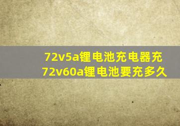 72v5a锂电池充电器充72v60a锂电池要充多久