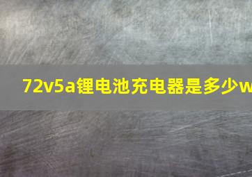 72v5a锂电池充电器是多少w