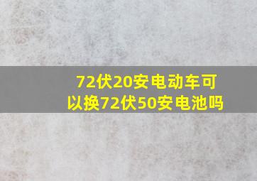 72伏20安电动车可以换72伏50安电池吗