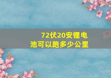 72伏20安锂电池可以跑多少公里