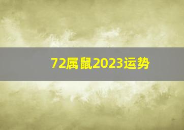 72属鼠2023运势