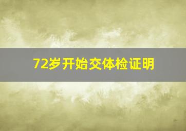 72岁开始交体检证明