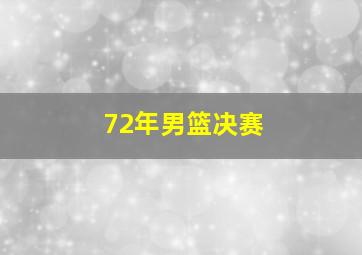 72年男篮决赛