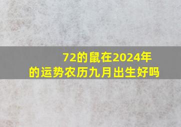 72的鼠在2024年的运势农历九月出生好吗