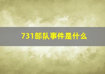 731部队事件是什么