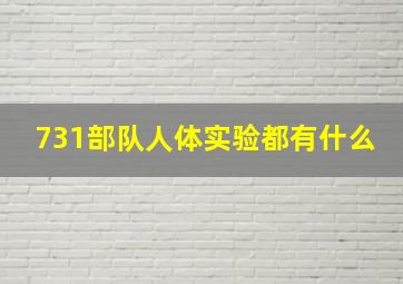 731部队人体实验都有什么