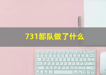 731部队做了什么