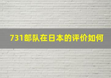 731部队在日本的评价如何