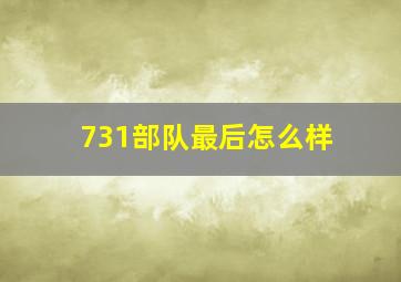 731部队最后怎么样