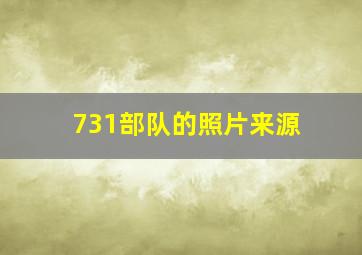 731部队的照片来源