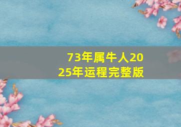 73年属牛人2025年运程完整版