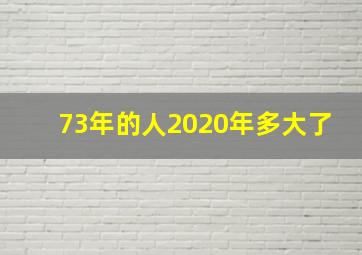 73年的人2020年多大了