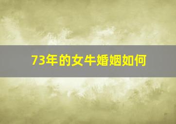 73年的女牛婚姻如何