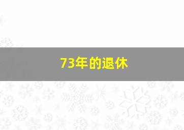 73年的退休