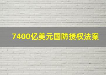 7400亿美元国防授权法案