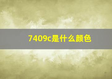 7409c是什么颜色