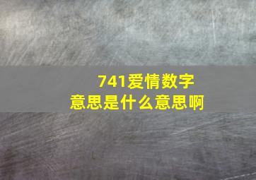 741爱情数字意思是什么意思啊