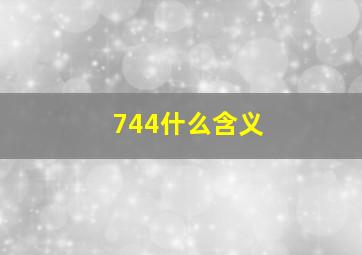 744什么含义