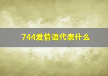 744爱情语代表什么