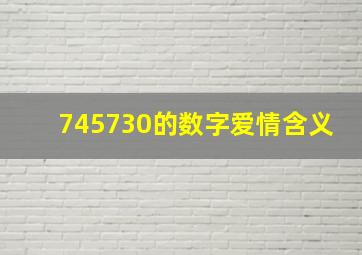 745730的数字爱情含义