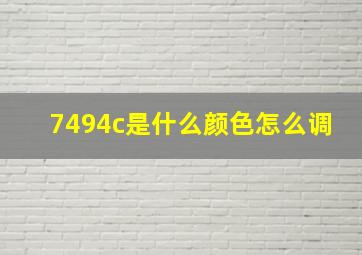 7494c是什么颜色怎么调