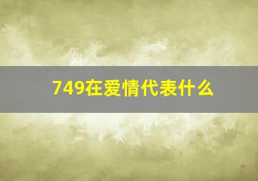 749在爱情代表什么