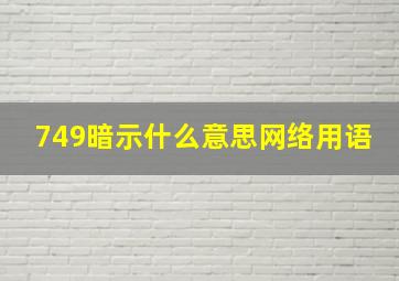 749暗示什么意思网络用语