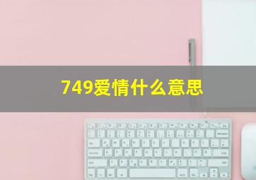 749爱情什么意思