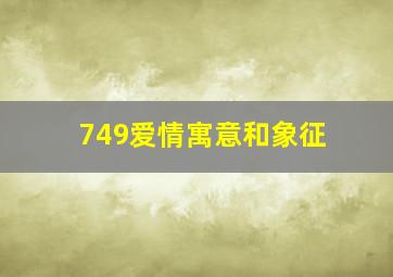 749爱情寓意和象征