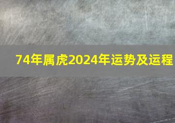 74年属虎2024年运势及运程