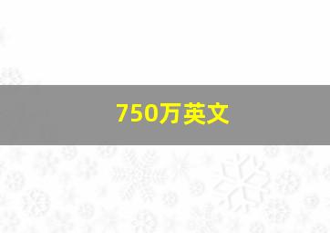 750万英文