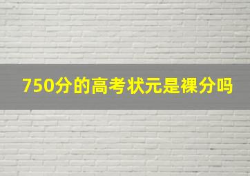 750分的高考状元是裸分吗