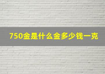 750金是什么金多少钱一克