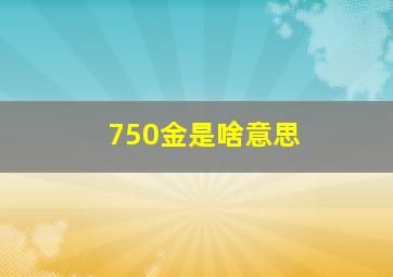 750金是啥意思