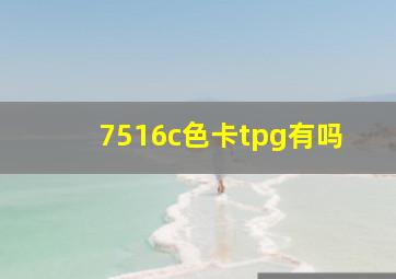 7516c色卡tpg有吗