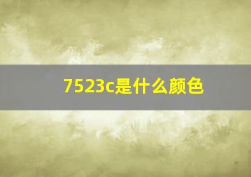 7523c是什么颜色