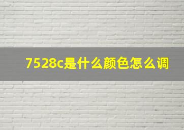 7528c是什么颜色怎么调