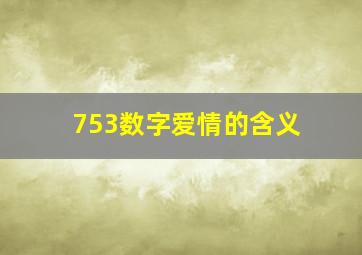 753数字爱情的含义